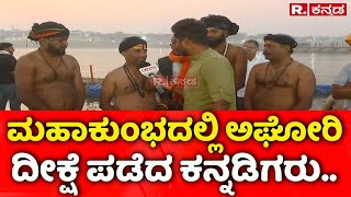 maha kumbh mela 2025: ಮಹಾಕುಂಭದಲ್ಲಿ ಅಘೋರಿ ದೀಕ್ಷೆ ಪಡೆದ ಕನ್ನಡಿಗರು..