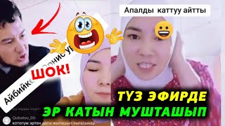 Мына сага Туз эфирде Куйоосу менен Аялы мушташып уят болушту