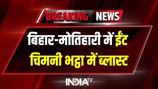 Chimani Blast in Bihar: मोतिहारी में ईंट चिमनी भट्ठा में ब्लास्ट, हादसे में 6 की मौत, कई लोग घायल