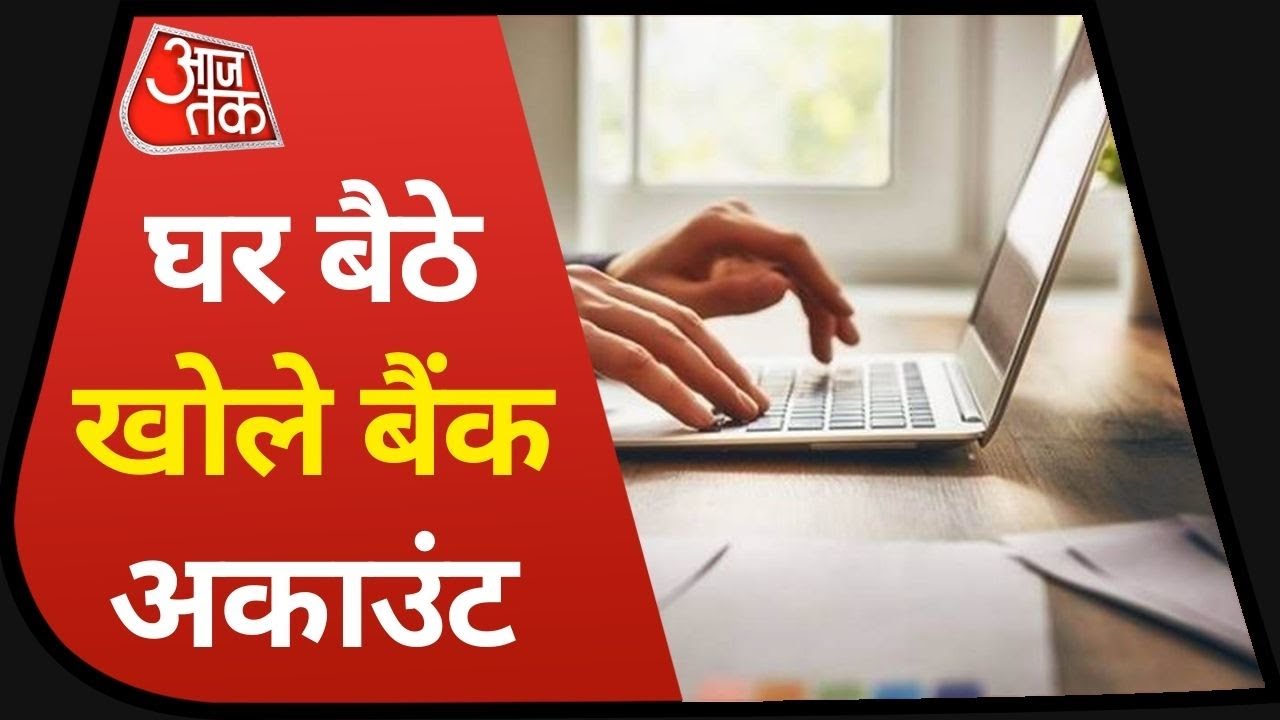 Bank खाता खोलने लिए अब ब्रांच जाने की जरूरत नहीं I Online Open Bank ...