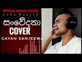 සංවේදනා  (Sanwedana) -Shane Zing | Cover - Gayan Sanjeewa ft Saranga Alwis | Madu Geeth | CMS©