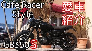 【GB350S】カフェレーサーカスタム第1弾 〜愛車紹介～