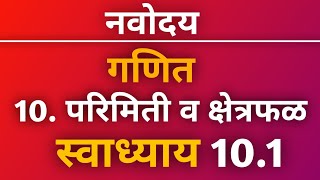 नवोदय गणित स्वाध्याय 10.1 प्रकरण 10. परिमिती व क्षेत्रफळ | Navoday Swadhyay 10.1 | नवोदय विद्यालय