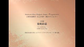 上田流「巣鶴鈴慕」（尺八古典本曲断片 其之什肆 〜鶴のすごもり〜より）