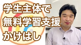 学生ボランティアかけはしが不登校の学習支援と居場所づくり