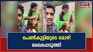 Parassala Death Controversy | പാറശ്ശാല പൊലീസ് ഷാരോണിന്റെ സുഹൃത്തായ പെൺകുട്ടിയുടെ മൊഴി രേഖപ്പെടുത്തി