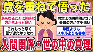 【有益スレ】人生歳を重ねて悟った。人間関係や世の中の真理を教えてw【ガルちゃんまとめ】