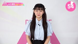 1分PR┊✧ 山口愛咲（YAMAGUCHI MISAKI）✧┊ PRODUCE 101 JAPAN THE GIRLS