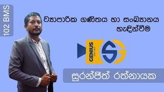 Genius Online එක්ක - AAT පලමු අදියරේ ව්‍යාපාරික ගණිතය හා සංඛ්‍යානය (BMS) – 102 හැදින්වීම