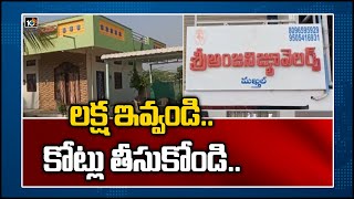 లక్ష ఇవ్వండి.. కోట్లు తీసుకోండి | Huge Fraud In Makthal,Get Crores With One Lakh Deposit |Narayanpet