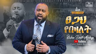 ቢሾፕ ዳዊት ሞላልኝ | Bishop Dawit Molalegn | ፀጋህ የበዛለት | FBI CHURCH | 2023