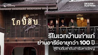 รีโนเวทบ้านเก่าแก่ย่านอารีย์อายุกว่า 100 ปี สู่ร้านติ่มซำต้นตำรับหาดใหญ่ | DsignForBusiness