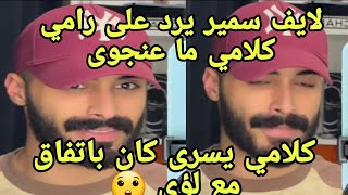 لايف سمير رده على رامي ولؤي كتبت ل يسرى باتفاق مع لؤي توضيح أنا إسراء ما كان قصدي نجوى شعلة تسريبات💣