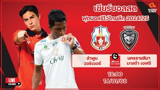 LiveScore! ฟุตบอลรีโว่ไทยลีก 2024/25 ลำพูน วอริเออร์ vs นครราชสีมา มาสด้า เอฟซี