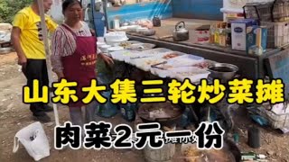 山东大集三轮炒菜摊 肉菜2元一份 太实惠了 记录我的农村生活