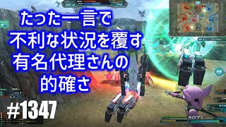 【たった一言で不利な状況を覆す有名代理さんの的確さ】しぃ子のてけてけガンオン実況リベリオン篇＃1347