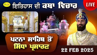 Live Patna Sahib Takhat Sri Harimandir Ji Patna Sahib ਅਤੇ ਕਥਾ ਵਿਚਾਰ | 22 Feb 2025