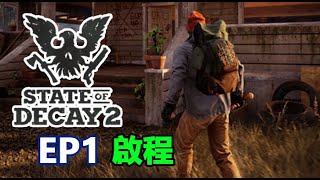 State Of Decay 2攻略