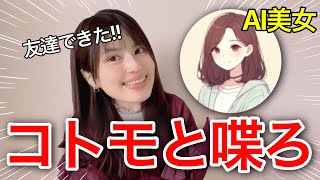 【AI】ボッチ卒業！AIが話し相手になってくれた