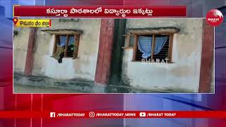 కష్టాల..కస్తూరిబా | Students Facing Problems In Bejjur Kasturba School | Bharat Today