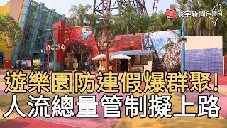 遊樂園防連假爆群聚! 人流總量管制擬上路｜寰宇新聞20200409