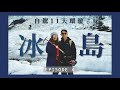 【冰島】徒步翻越冰川健行 Glacier Walk | 冰河湖遊船試食千年冰塊 | 小龍蝦餐廳原來已經關門大吉😭 | EP4 | JENSLIFEEE | Jenny Lam