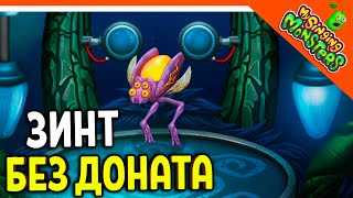 ✅  ВЫВЕЛ ВУБЛИНА ЗИНТА БЕЗ ДОНАТА! МОИ ПОЮЩИЕ МОНСТРЫ БЕЗ ДРУЗЕЙ 😈 My Singing Monsters Прохождение