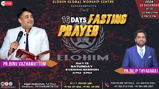 LIVE  FASTING PRAYER | 28 DECEMBER 2024 EVENING SESSION | DAY 13 | PR.BINU VAZHAMUTTOM | ELOHIM GWC