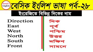 বেসিক ইংলিশ ভাষা পর্ব - ২৮ | ইংরেজিতে বিভিন্ন দিকের নাম শিখুন | Learn English Direction Name |