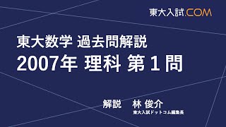 東大数学 2007年 理科 第1問