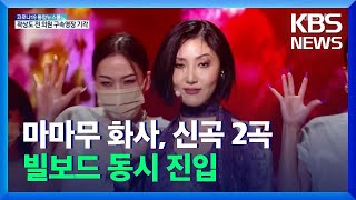 마마무 화사, 신곡 2곡 동시에 빌보드 진입 / KBS  2021.12.02.