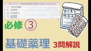 看護学生講座 313必修｢③ 基礎薬理学から  重要な3問解説｣