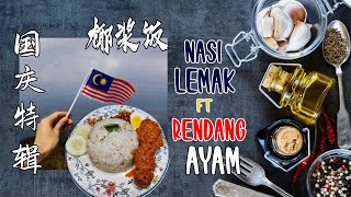 国庆特辑 | Cayden 煮什么 #11 | Malaysia Nasi Lemak ft Rendang Ayam | 椰浆饭与仁当鸡 | 电饭煲 | 香喷喷 | 又是电饭煲太over了吧