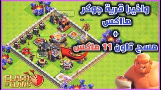 لاول مرة نجرب قرية جوكر مااكس | واخيرا جلدنا تاون 11 | كلاش اوف كلانس:) لايفوووووتكم