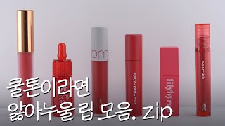 💜쿨톤이라면 앓아누울 립 모음.zip💜