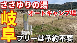 岐阜県予約不要キャンプ場「ささゆりの湯オートキャンプ場」の施設内容を解説！AC電源サイト温泉施設完備