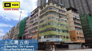 【HK 4K】土瓜灣 五街 | To Kwa Wan - The 5 Streets | DJI Pocket 2 | 2022.06.02