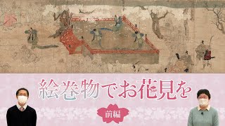 【博物館でお花見を】絵巻物でお花見を＜前編＞  重要文化財「天狗草紙（東寺・醍醐寺巻）」