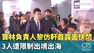 寶林負責人黎仿軒首露面快閃　3人遭限制出境出海｜華視新聞 20240328