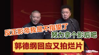 郭德纲回应又拍烂片：反正影帝我是不指望了，努力拿个影后吧！| #郭德纲 #于谦 #岳云鹏 #孙越  #郭麒麟 集锦，助眠相声