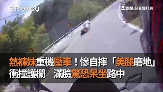 熱褲妹重機壓車！慘自摔「美腿磨地」衝撞護欄　滿臉驚恐呆坐路中