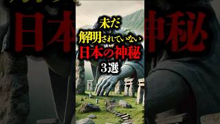 未だ解明されていない日本の神秘 3選 #都市伝説 #歴史 #遺跡 #パワースポット #ミステリー  #youtubeショート