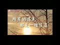 早安愉快 歌曲 永遠愛你的我💕