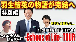 【鑑賞会】羽生結弦が紡ぐ究極のストーリー！！c/ -Echoes of Life- TOUR【ダンス解説/リアクション】