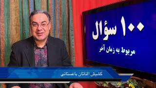 از کجا بدانیم که بازگشت ثانوی عیسی مسیح سی روز انجام خواهد رسید؟