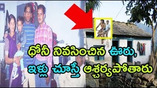 ధోనీ నివసించిన ఊరు, ఇళ్లు చూస్తే ఆశ్చర్యపోతారు| mahendra singh dhoni village |dhoni house video