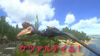 【ARKモバイル】ケツァルコアトルスを復活テイムしてみた！