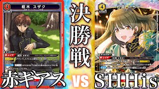 個人戦決勝！赤ギアスvs SHHis まーちゃんCUP サイドイベント