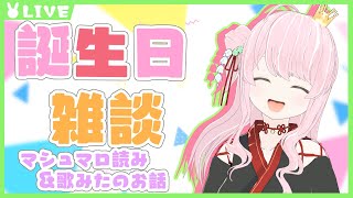 【誕生日雑談】マシュマロ食べたりお話しよ！【彗理】