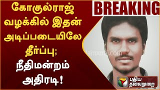 #BREAKING | கோகுல்ராஜ் வழக்கில் இதன் அடிப்படையிலே தீர்ப்பு - நீதிமன்றம் அதிரடி! | #GokulrajCase